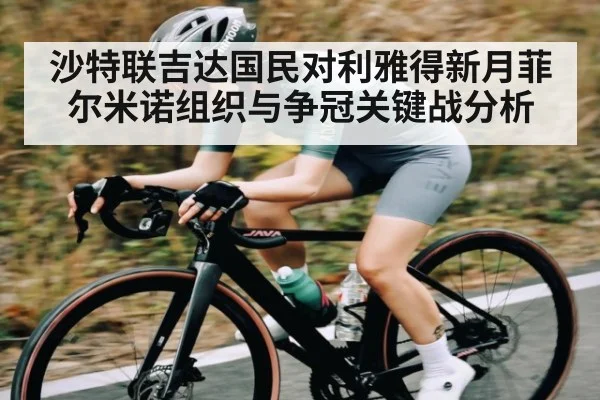 沙特联吉达国民对利雅得新月菲尔米诺组织与争冠关键战分析