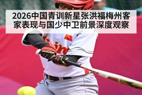 2026中国青训新星张洪福梅州客家表现与国少中卫前景深度观察