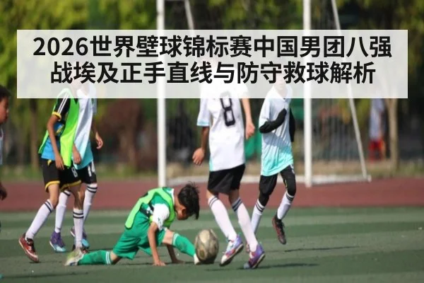 2026世界壁球锦标赛中国男团八强战埃及正手直线与防守救球解析